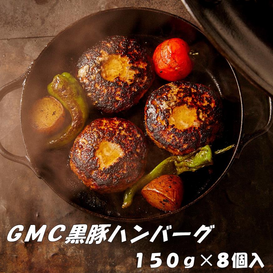 GMC　薩摩　黒豚ハンバーグ　パティ　1200g　150g×8個入　ゲンキミートチアーズ　genki meat cheers