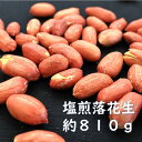 【ふるさと納税】塩煎り落花生（千葉県産） 約810g ピーナッツ らっかせい