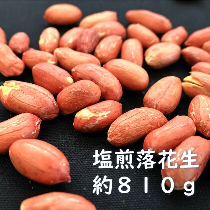 塩煎り落花生（千葉県産）　約810g　ピーナッツ　らっかせい