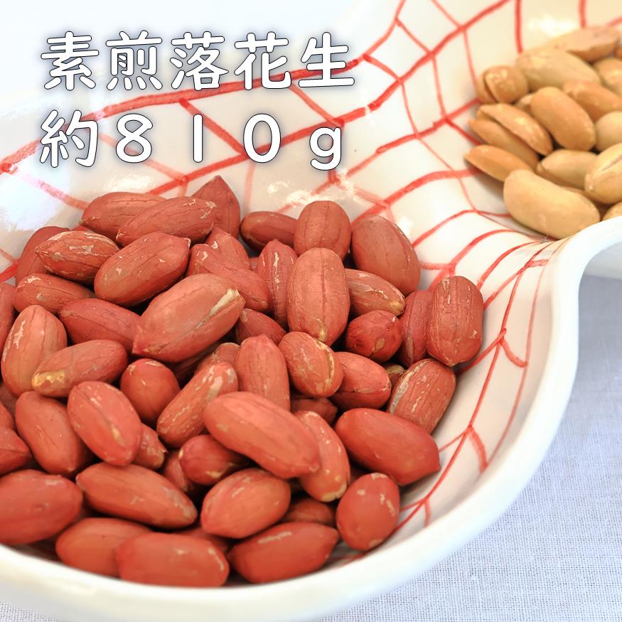 素煎り落花生(千葉県産) 約810g ピーナッツ らっかせい