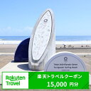 千葉県一宮町の対象施設で使える楽天トラベルクーポン　寄付額50,000円