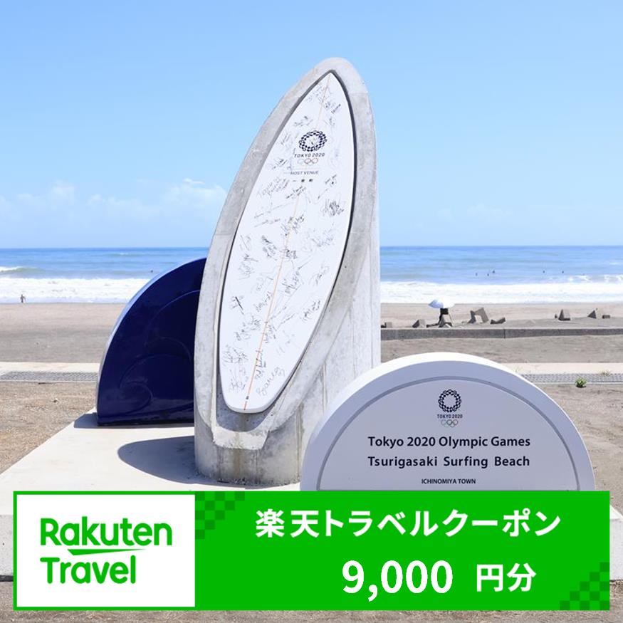 【ふるさと納税】千葉県一宮町の対象施設で使える楽天トラベルクーポン　寄付額30,000円