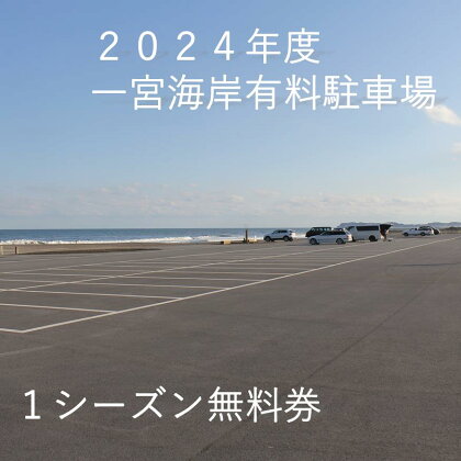 一宮海岸有料駐車場1シーズン無料券【2024年度】