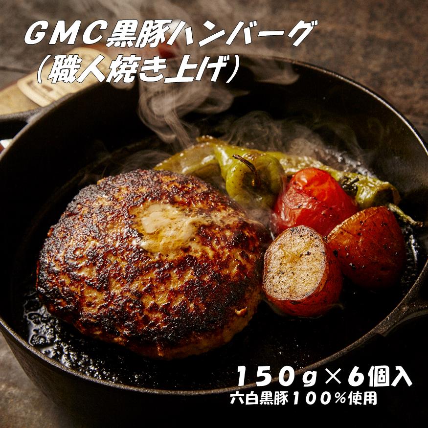 5位! 口コミ数「0件」評価「0」GMC　薩摩黒豚　職人　焼き上げ　ハンバーグ　パティ　900g　150g×6個入り　ソース付き　ゲンキミートチアーズ　genki meat ･･･ 