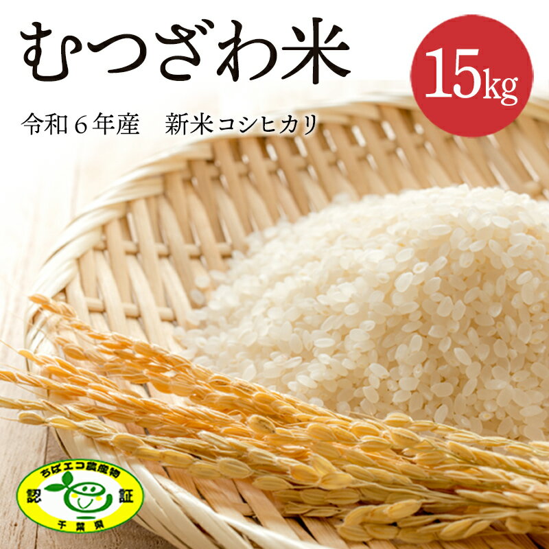 数量限定 令和6年 新米 むつざわ米 コシヒカリ 15kg 1袋 先行予約 睦沢町 産 精米 国産 千葉県 白米 ごはん ご飯 お米 ライス [寺崎新町営農組合] F21G-002