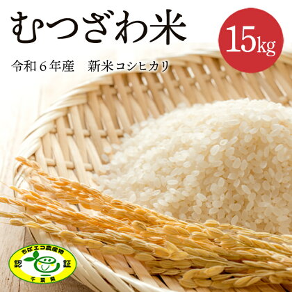 数量限定 令和6年 新米 むつざわ米 コシヒカリ 15kg 1袋 先行予約 睦沢町 産 精米 国産 千葉県 白米 ごはん ご飯 お米 ライス 【寺崎新町営農組合】 F21G-002