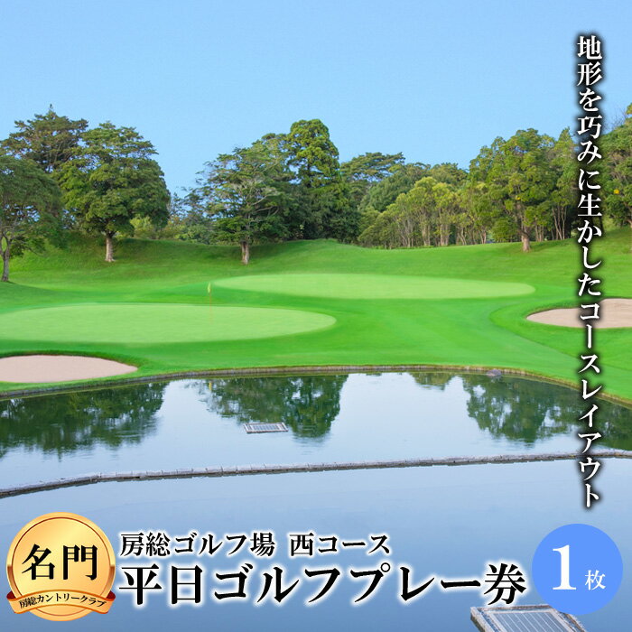 楽天千葉県睦沢町【ふるさと納税】≪名門・房総カントリークラブ≫房総ゴルフ場（西コース） 平日ゴルフプレー券 1枚 F21G-022