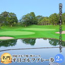 楽天千葉県睦沢町【ふるさと納税】≪名門・房総カントリークラブ≫房総ゴルフ場（西コース） 平日ゴルフプレー券 2枚 F21G-023