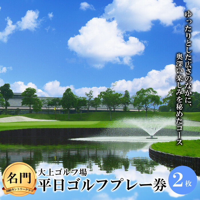 楽天千葉県睦沢町【ふるさと納税】≪名門・房総カントリークラブ≫大上ゴルフ場 平日ゴルフプレー券 2枚 F21G-026