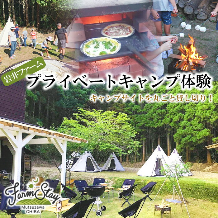 【ふるさと納税】岩井ファーム プライベートキャンプ体験 貸切 F21G-035
