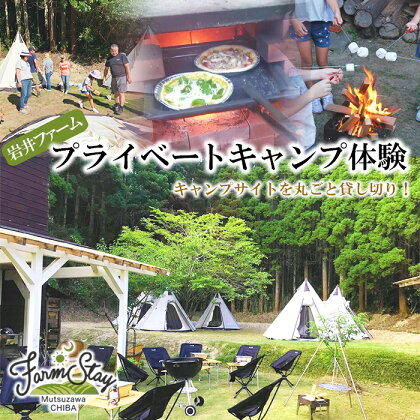 岩井ファーム プライベートキャンプ体験(貸切) F21G-035