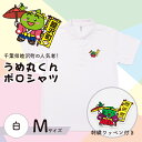 31位! 口コミ数「0件」評価「0」うめまる君 ワッペン付 半袖ドライポロシャツ 白 M F21G-052