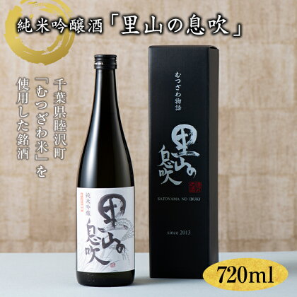 純米吟醸「里山の息吹」720ml F21G-085