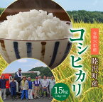 【ふるさと納税】数量限定 令和6年 新米 コシヒカリ 15kg 5kg × 3袋 先行予約 睦沢町 産 精米 国産 千葉県 白米 ごはん ご飯 お米 ライス 【岩井第二営農組合】 F21G-150