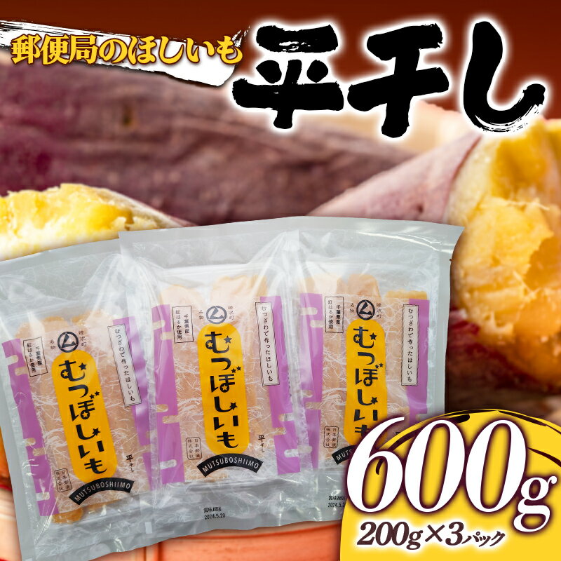 郵便局のほしいも600g(平干し200g×3パック)干し芋 さつまいも サツマイモ お菓子 スイーツ 国産 F21G-155