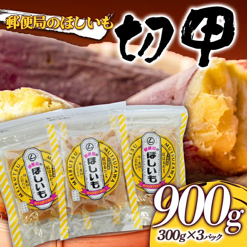 【ふるさと納税】郵便局のほしいも900g（切甲300g×3パック） 干し芋 さつまいも サツマイモ お菓子 スイーツ 国産 F21G-156