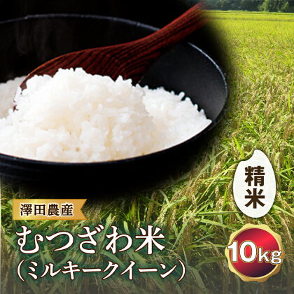 令和5年産米 むつざわ米（ミルキークイーン）精米 10kg 澤田農産 F21G-198