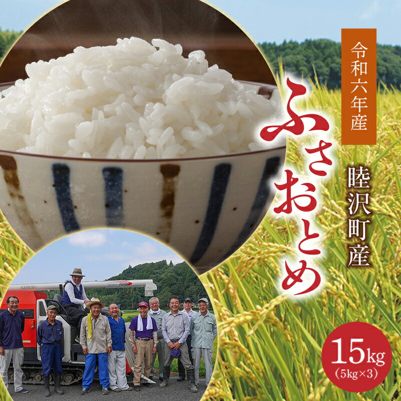 【ふるさと納税】数量限定 令和6年 新米 ふさおとめ 15kg 5kg × 3袋 先行予約 睦沢町 産 精米 国産 千葉県 白米 ごはん ご飯 お米 ライス 【岩井第二営農組合】 F21G-217