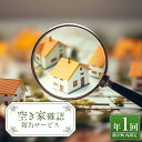 【ふるさと納税】 空き家確認報告サービス年1回 F21G-236