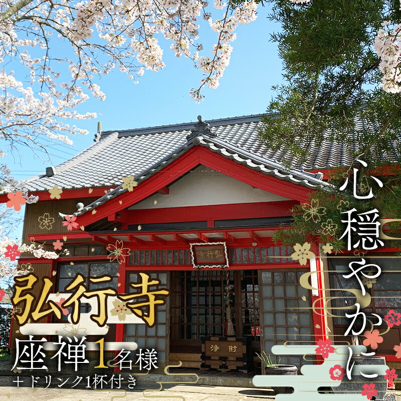 心穏やかに 弘行寺 座禅1名様+ドリンク1杯付き お寺カフェそわか パワースポット 体験 安らぎ 止観 呼吸法 御朱印 経本 千葉県 F21G-239