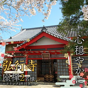 【ふるさと納税】心穏やかに 弘行寺 座禅2名様+ドリンク1杯付き お寺カフェそわか パワースポット 体験 安らぎ 止観 呼吸法 御朱印 経本 千葉県 F21G-240