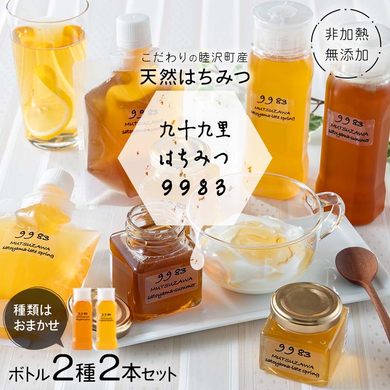 非加熱・無添加こだわりの睦沢町産天然はちみつ ボトル2種2本セット [九十九里はちみつ9983] ハチミツ 蜜 蜂蜜 国産 千葉県 睦沢町 F21G-266