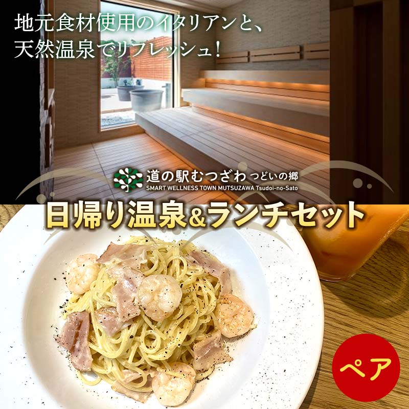【ふるさと納税】 道の駅むつざわ 健康支援型 日帰り温泉＆ランチセット ペアプラン レンタルタオル付...