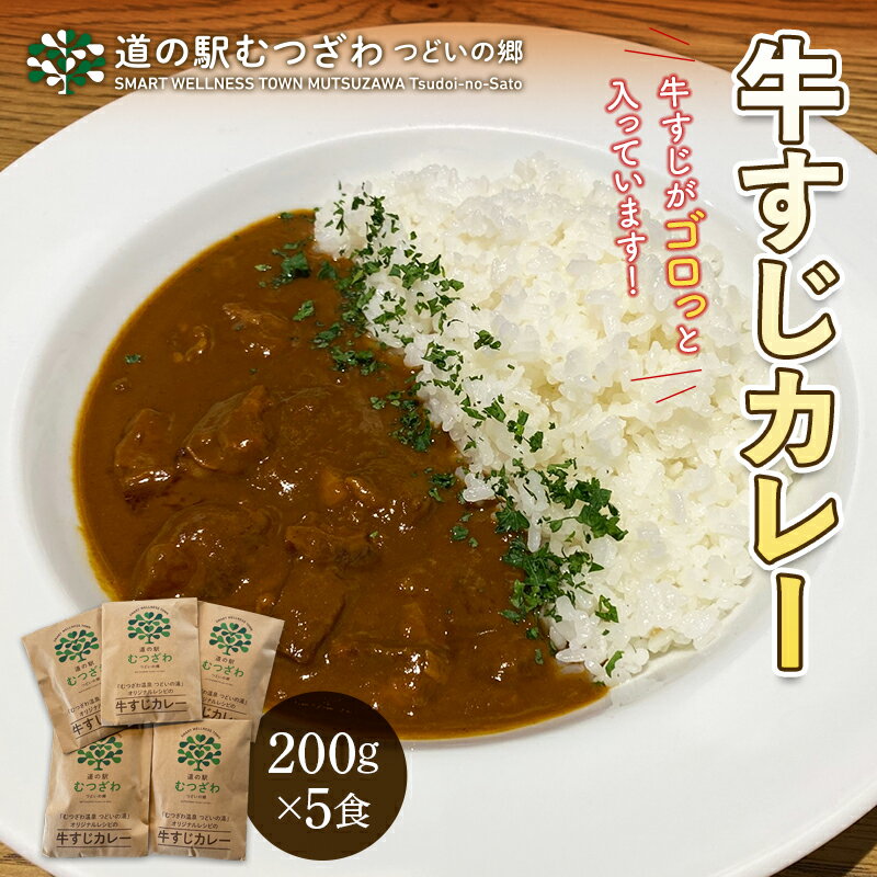 「むつざわ温泉 つどいの湯」 オリジナルレシピの牛すじカレー5食入 レトルトカレー 簡単調理 温めるだけ 保存食 長期保存 牛筋 千葉県 睦沢町 F22G-212