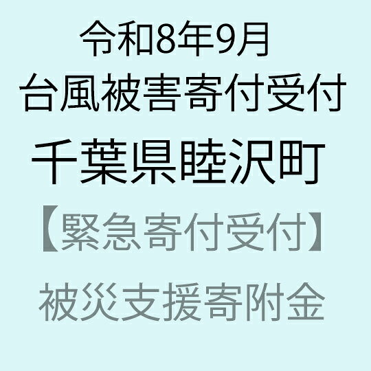 【令和8年9月台風被害支援緊急寄附受付】千葉県睦沢町災害応援寄附金（返礼品はありません）