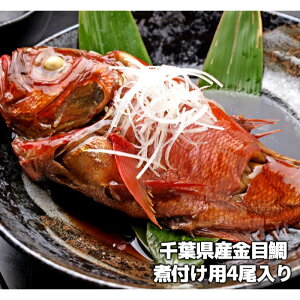 【ふるさと納税】金目鯛の煮つけ(4尾入り) 国産 冷凍 千葉県産 お頭付き 金目鯛 きんめ キンメダイ 煮つけ用 ふるさと 納税 千葉県 長生村