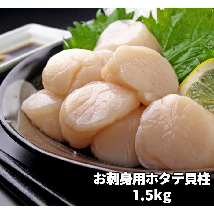 【ふるさと納税】刺身用ホタテ貝柱 1.5kg 冷凍 帆立 ほたて ホタテ 貝柱 貝 刺身 生食用 海鮮 魚介 魚介類 お取り寄せ グルメ おつまみ ふるさと 納税 千葉県 長生村