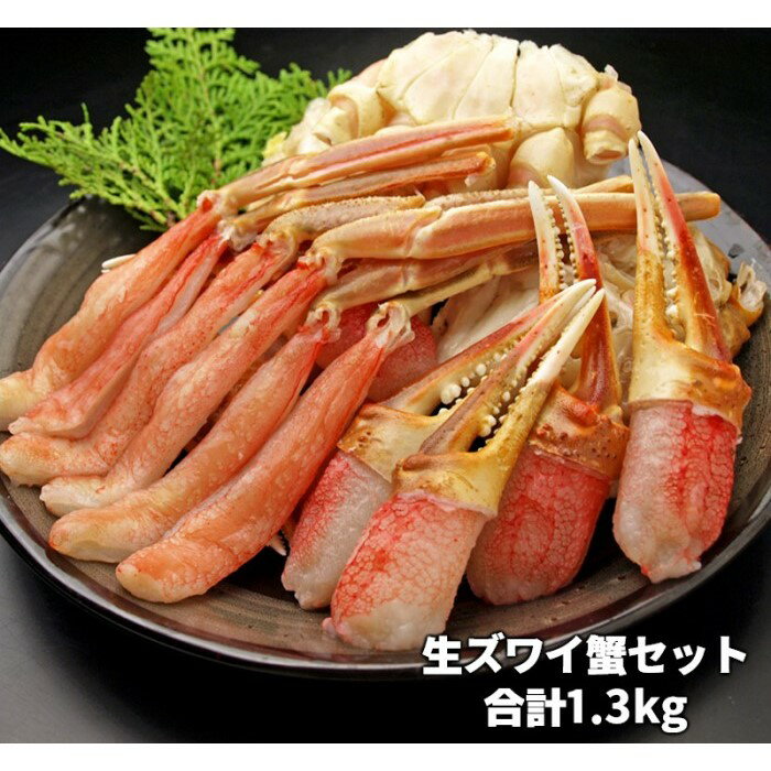 【ふるさと納税】生本ズワイガニしゃぶしゃぶ 1.3kg かにしゃぶ むき身 ずわい蟹肉 爪 肩 鍋 生ズワイガニ