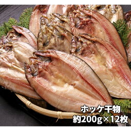 【ふるさと納税】ホッケ干物 12枚 冷凍 セット 干物 焼き魚 魚 おかず おつまみ お取り寄せ グルメ ふるさと 納税 千葉県 長生村