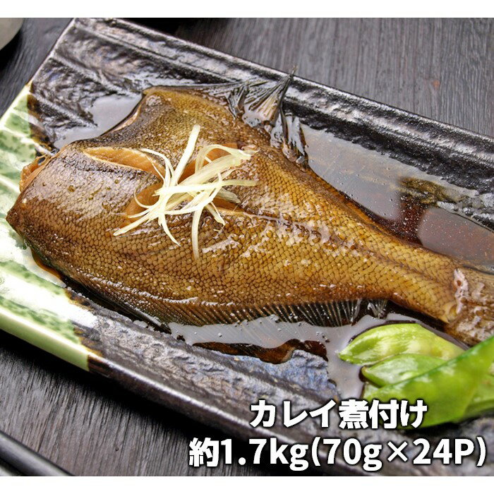 【ふるさと納税】カレイの煮つけ（1尾まるごと70g×24パ...