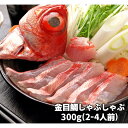 【ふるさと納税】金目鯛しゃぶしゃぶセット(約150g×2尾) 【ふるさと納税】金目鯛しゃぶしゃぶセット(約150g×2尾)