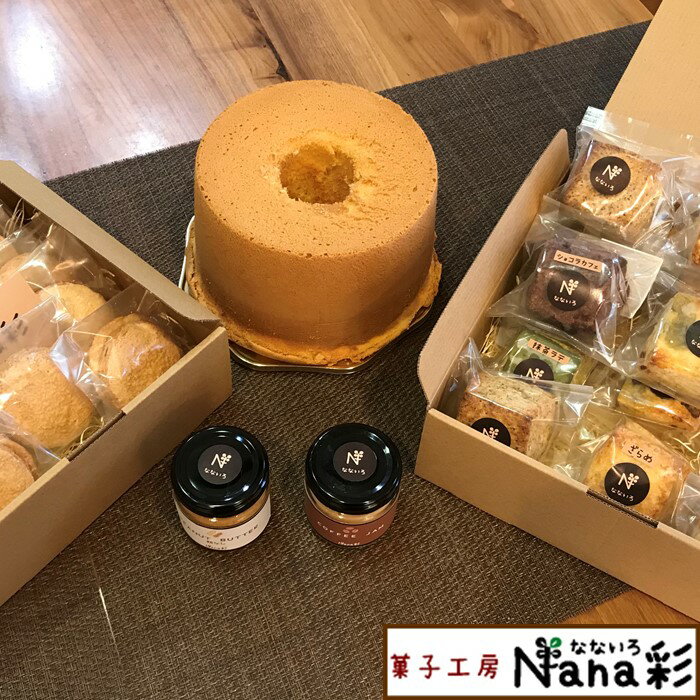 【ふるさと納税】シフォンケーキ スコーン ダックワーズ 詰め合わせセット 千葉県 洋菓子 焼き菓子 全粒粉 送料無料 17cm 無添加