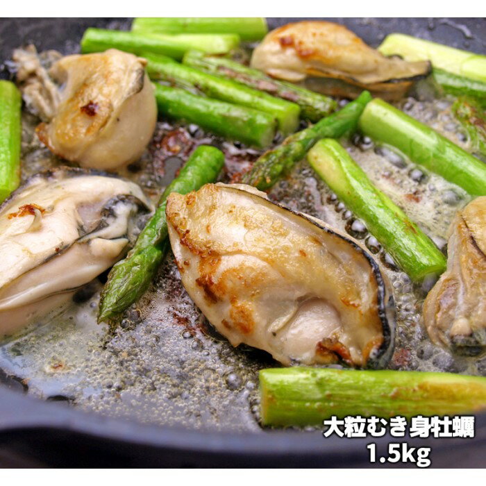 大粒むき身牡蠣 1.5kg(約35〜45粒×1袋) 個別冷凍 冷凍かき 魚介類 魚貝類