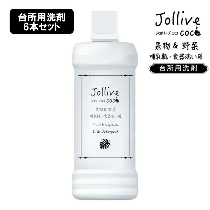 洗剤 ジョリーブココ台所洗剤 （430mL×6本）