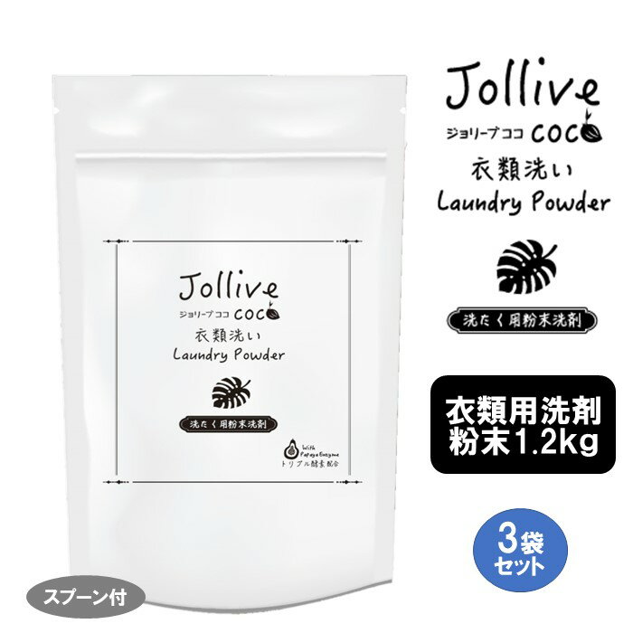 洗剤 ジョリーブココ洗濯用粉末洗剤（1.2kg×3袋）