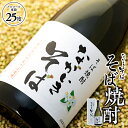 【ふるさと納税】そば焼酎 ながいきそば 720ml 蕎麦焼酎 そば焼酎 焼酎 25度 お酒 アルコール 飲料 ふるさと 納税 千葉県 長生村