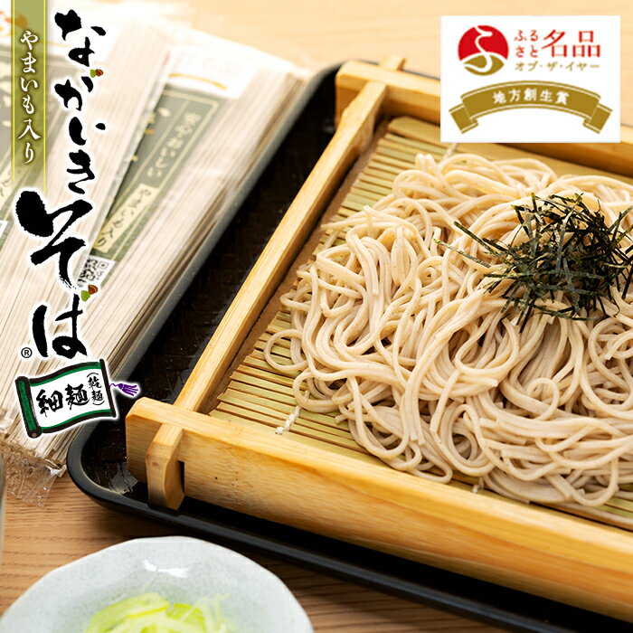 2位! 口コミ数「0件」評価「0」ながいきそば乾麺（細麺）200g×11袋〜33袋 蕎麦 そば 乾麺 細麺 麺 麺類 ふるさと 納税 千葉県 長生村