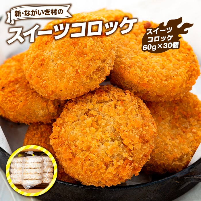 3位! 口コミ数「0件」評価「0」新・ながいき村のスイーツコロッケ（60g×30個） 冷凍 お惣菜 おかず おやつ さつまいも コロッケ 紅はるか 総菜 ご当地 グルメ ふる･･･ 