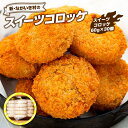 【ふるさと納税】新・ながいき村のスイーツコロッケ 60g 30個 冷凍 お惣菜 おかず おやつ さつまいも コロッケ 紅はるか 総菜 ご当地 グルメ ふるさと 納税 千葉県 長生村