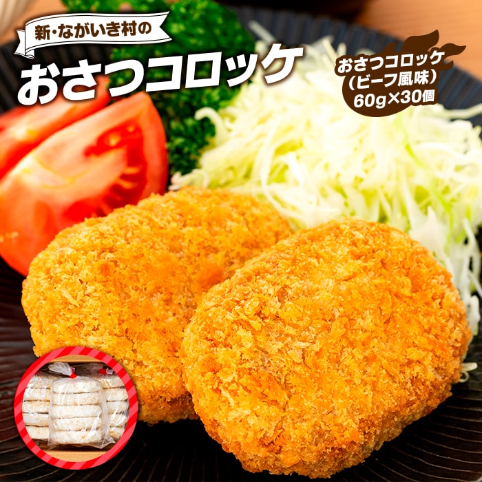 新・ながいき村のおさつコロッケ（60g×30個） 冷凍 お惣菜 おかず さつまいも コロッケ 紅はるか 総菜 ご当地 グルメ ふるさと 納税 千葉県 長生村