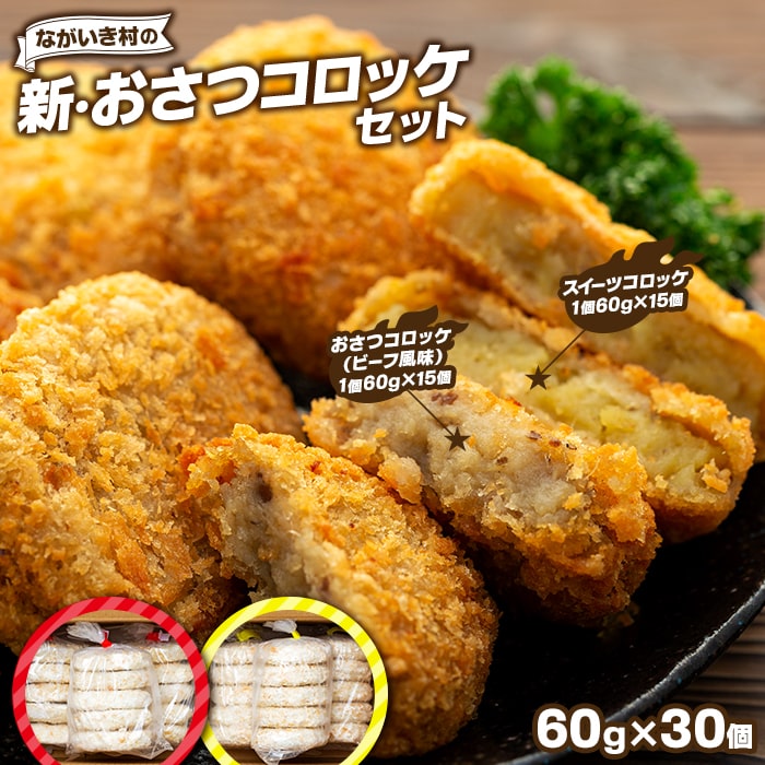 4位! 口コミ数「0件」評価「0」新・ながいき村のおさつコロッケセット（60g×30個） 冷凍 お惣菜 おかず おやつ さつまいも コロッケ 紅はるか 総菜 ご当地 グルメ ･･･ 