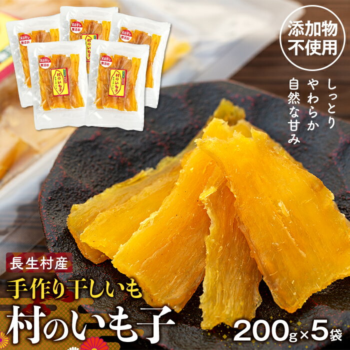 手作り干しいも「村のいも子」 200g × 5袋 紅はるか