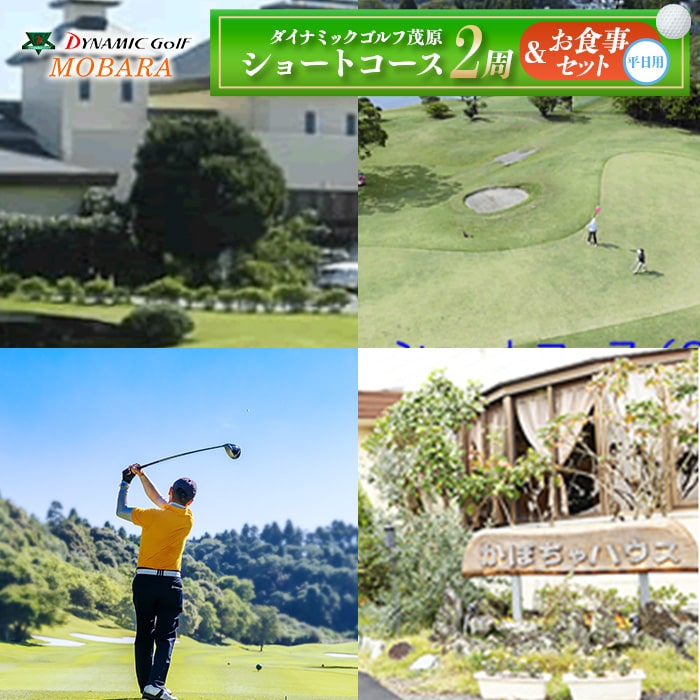 【ふるさと納税】ダイナミックゴルフ ショートコース2周&お食事セット(平日) ゴルフ場 プレー券 利用券 ゴルフ クーポン チケット お食事券 スポーツ 体験 ...