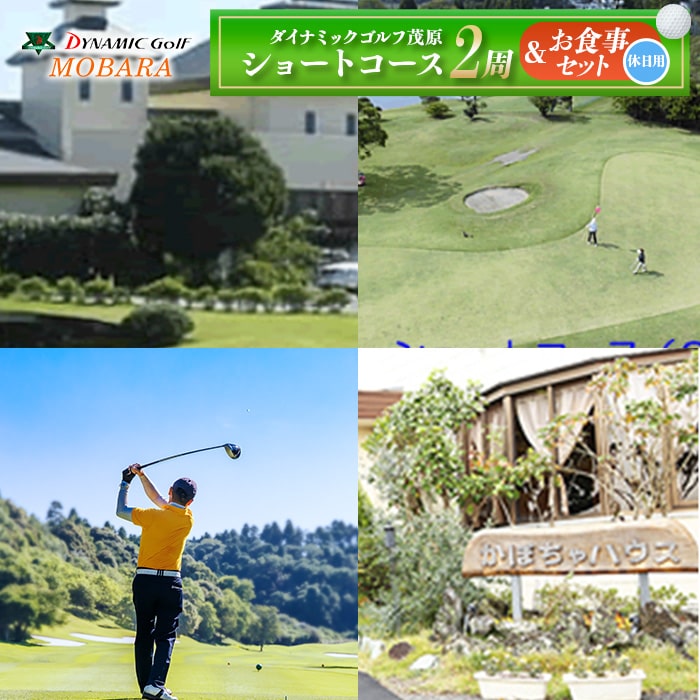 【ふるさと納税】ダイナミックゴルフ ショートコース2周&お食事セット(休日) ゴルフ場 プレー券 利用券 ゴルフ クーポン チケット お食事券 スポーツ 体験 ...