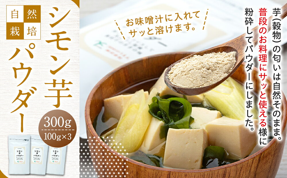 シモン芋パウダー 200g（100g×2袋セット） 粉末 野菜 乾燥 ふるさと 納税 千葉県 長生村
