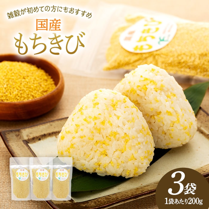 千葉県長生村産　もちきび（200g×3袋セット） 国産 雑穀 穀物 もちもち 雑穀米 食物繊維 国内産 ふるさと 納税 千葉県 長生村